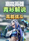 青衫解说高能英雄 高能战斗