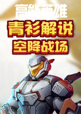 青衫解说高能英雄 空降战场