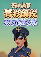 青衫解说石油大亨 发财致富之路