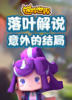 落叶解说迷你世界 意外的结局