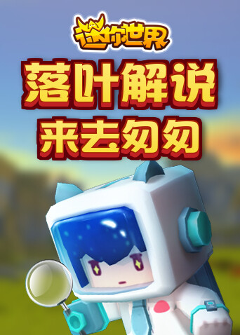 落叶解说迷你世界 来去匆匆