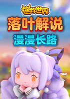 落叶解说迷你世界 漫漫长路