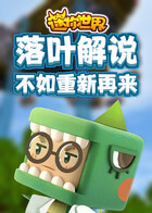 落叶解说迷你世界 不如重新再来