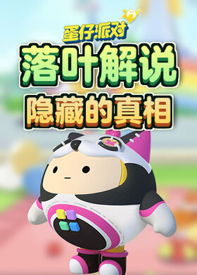 落叶解说蛋仔派对 隐藏的真相