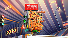 2023-2024跨年晚会