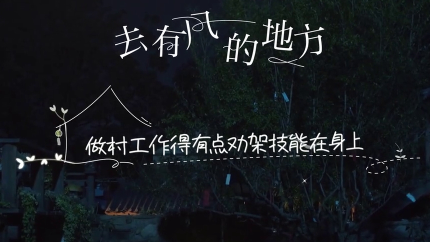花絮：做村工作得有点劝架技能在身上