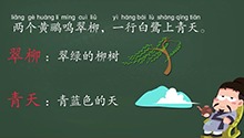 绝句（两个黄鹂）