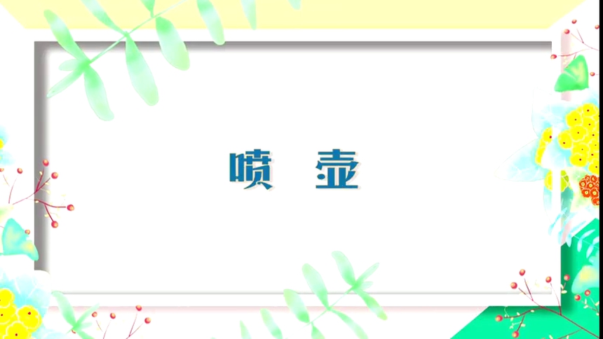 第4集：喷壶