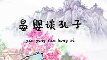 晏婴谈孔子