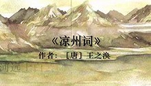 凉州词