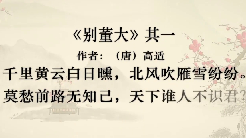 第12集 别董大·其一