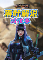 落叶解说穿越火线：枪战王者 对抗赛