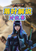 落叶解说穿越火线：枪战王者 对抗赛