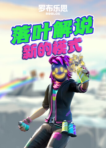 落叶解说罗布乐思 新的模式