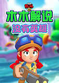木木解说荒野乱斗 没有英雄
