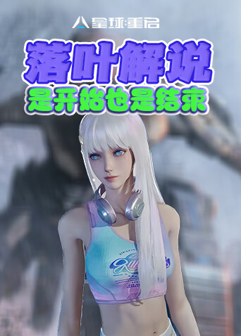 落叶解说星球重启 是开始也是结束