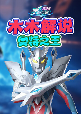 木木解说奥特曼宇宙英雄 奥特之王