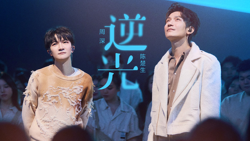 第7期：陈楚生周深默契搭档