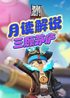 月读解说香肠派对 三顾茅庐