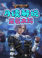 月读解说穿越火线—枪战王者 呆若木鸡