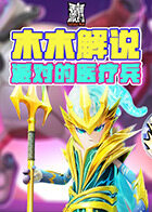 木木解说香肠派对 派对的医疗兵