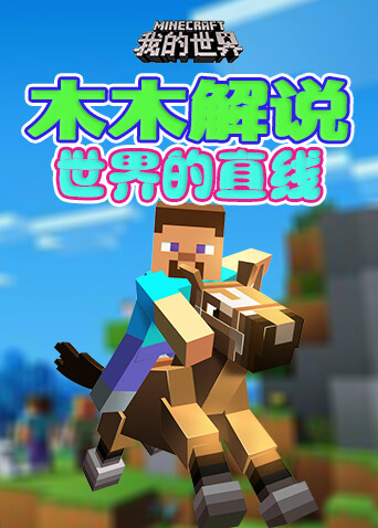 木木解说我的世界 世界的直线