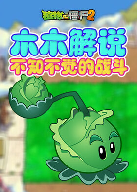 木木解说植物大战僵尸2 不知不觉的战斗