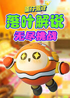 落叶解说蛋仔派对 无尽挑战