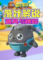 落叶解说蛋仔派对 道具与跳跃