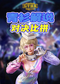 青衫解说和平精英 对决比拼