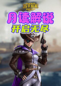 月读解说和平精英 开启无尽