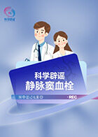 科学辟谣-静脉窦血栓