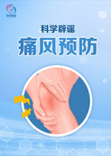 科学辟谣-痛风预防