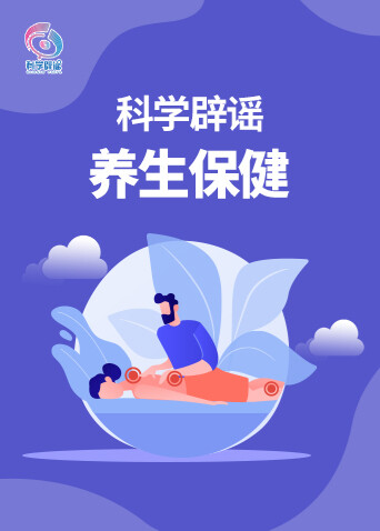 科学辟谣-养生保健