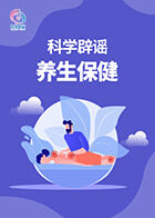 科学辟谣-养生保健
