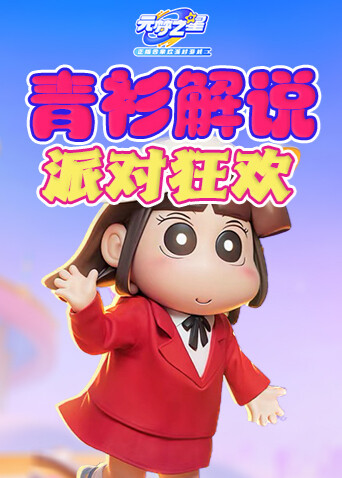 青衫解说元梦之星 派对狂欢