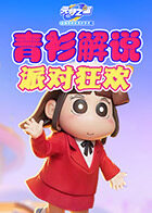 青衫解说元梦之星 派对狂欢