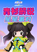 青衫解说元梦之星 星星派对