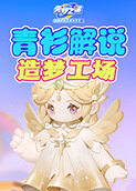 青衫解说元梦之星 造梦工厂