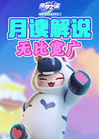 月读解说元梦之星 无比宽广