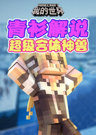 青衫解说我的世界 超级合体神兽