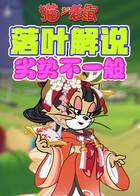 落叶解说猫和老鼠 劣势不一般