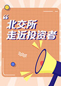 北交所走近投资者