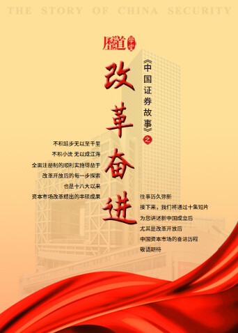 中国证券故事之改革奋进
