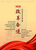 中国证券故事之改革奋进