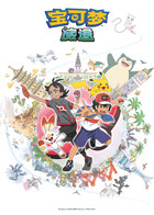 宝可梦 旅途 第一季