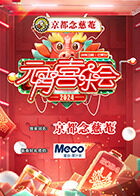 2024湖南卫视芒果TV元宵喜乐会