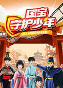国宝守护少年