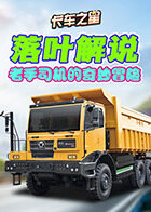 落叶解说卡车之星 老手司机的奇妙冒险
