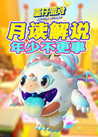 月读解说蛋仔派对 年少不更事